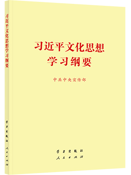 習近平文化思想學習綱要