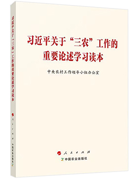 習近平關於“三農”工作的重要論述學習讀本