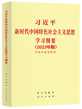 習近平新時代中國特色社會主義思想學習綱要（2023年版）