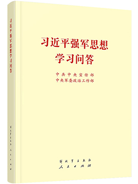 習近平強軍思想學習問答