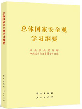 總體國家安全觀學習綱要