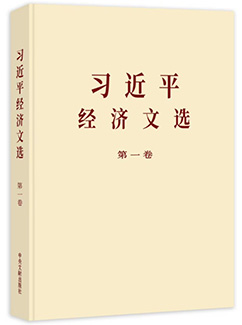 習近平經濟文選