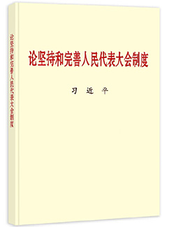 論堅持和完善人民代表大會制度