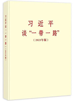 習近平談“一帶一路”（2023年版）