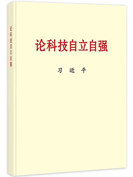 論科技自立自強
