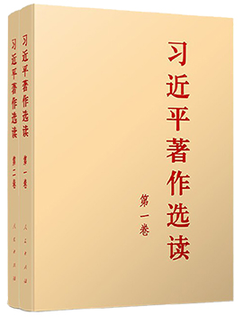 《習近平著作選讀》第一卷、第二卷