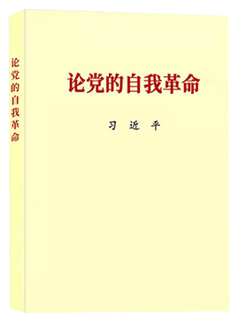 論黨的自我革命