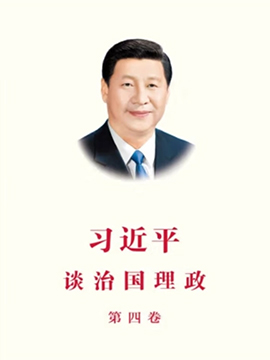 《習近平談治國理政》第四卷