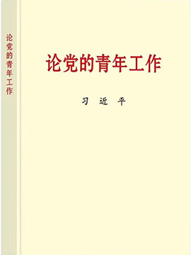 論黨的青年工作