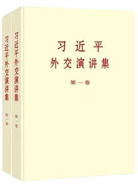 《習近平外交演講集》第一卷、第二卷