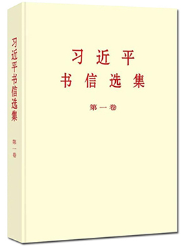 《習近平書信選集》 第一卷