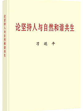 論堅持人與自然和諧共生