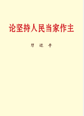 論堅持人民當家作主