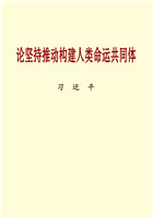 論堅持推動構建人類命運共同體