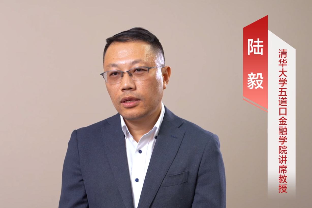 清华大学五道口金融学院讲席教授陆毅：金融应发挥 “催化器” 和 “放大器” 作用