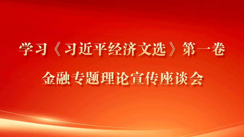 学习《习近平经济文选》第一卷金融专题理论宣传座谈会